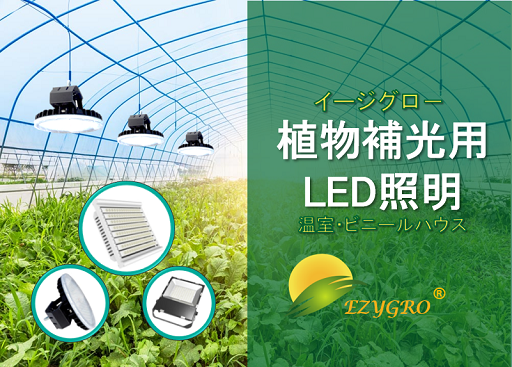 EZYGROイージグロー高効率温室補光用植物LED